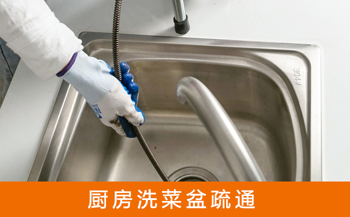 泾源疏通洗菜盆